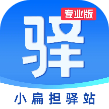 小扁担驿站专业版