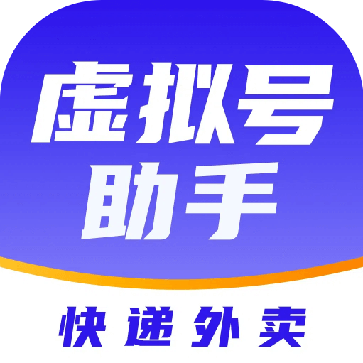 快递虚拟号助手